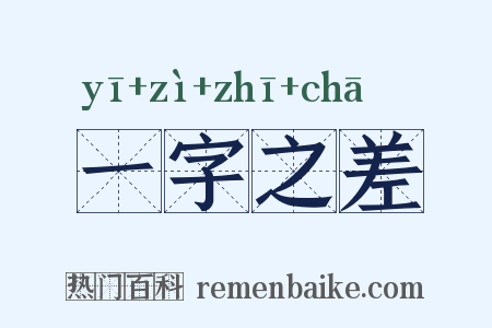 一字之差是什么意思的图片